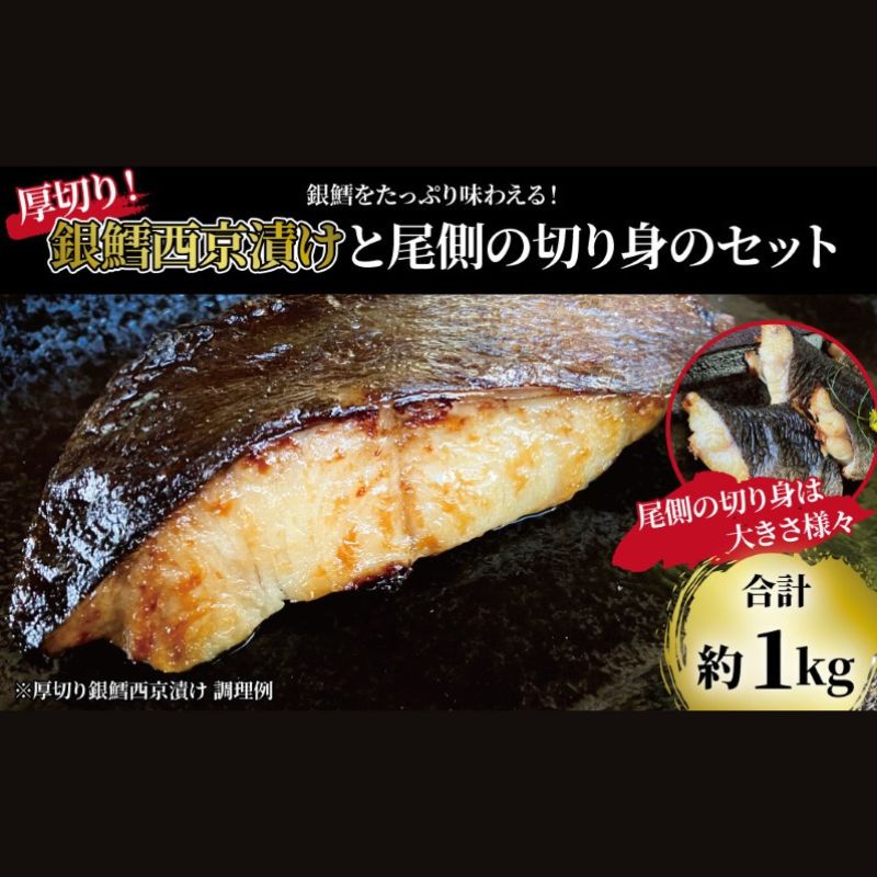 【ふるさと納税】銀鱈 厚切り 西京漬け 6枚 不揃い 尾 切り身 計1kg セット 詰め合わせ 銀鱈西京焼き 西京焼き 漬け魚 漬魚 西京味噌 西京味噌漬け 魚 焼き魚 切身 和食 おかず 惣菜 ご飯のお供