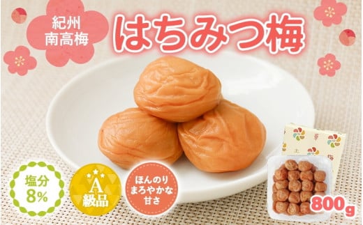 紀州南高梅　はちみつ入まろやか特選梅（塩分約8％）800g / 田辺市 紀州南高梅 南高梅 梅干し 梅干 梅 うめ 肉厚 お米 おにぎり 焼酎 梅酒 健康 はちみつ入り はちみつ梅 和歌山県【mry014-1】