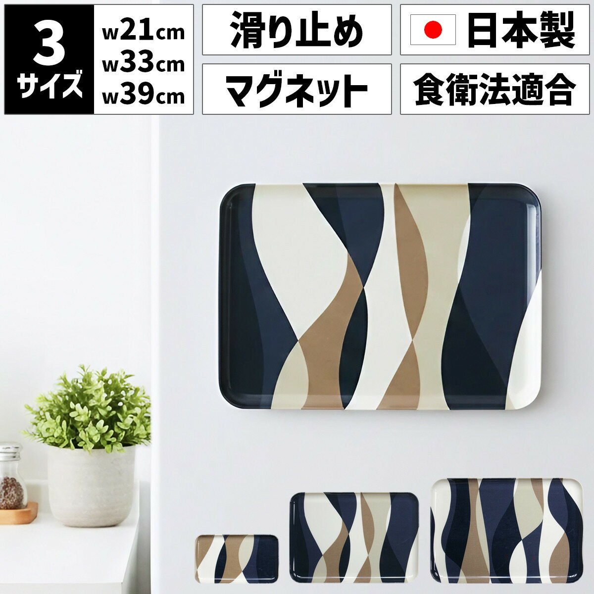 【ふるさと納税】【選べるサイズ】 TATSU-CRAFT マグネットトレー SS 21.5cm／ M 33cm ／ L 39cm ウェーブ すべり止め付き ［Tk1039］ | お盆 キッチン用品 トレー 日用品 人気 おすすめ