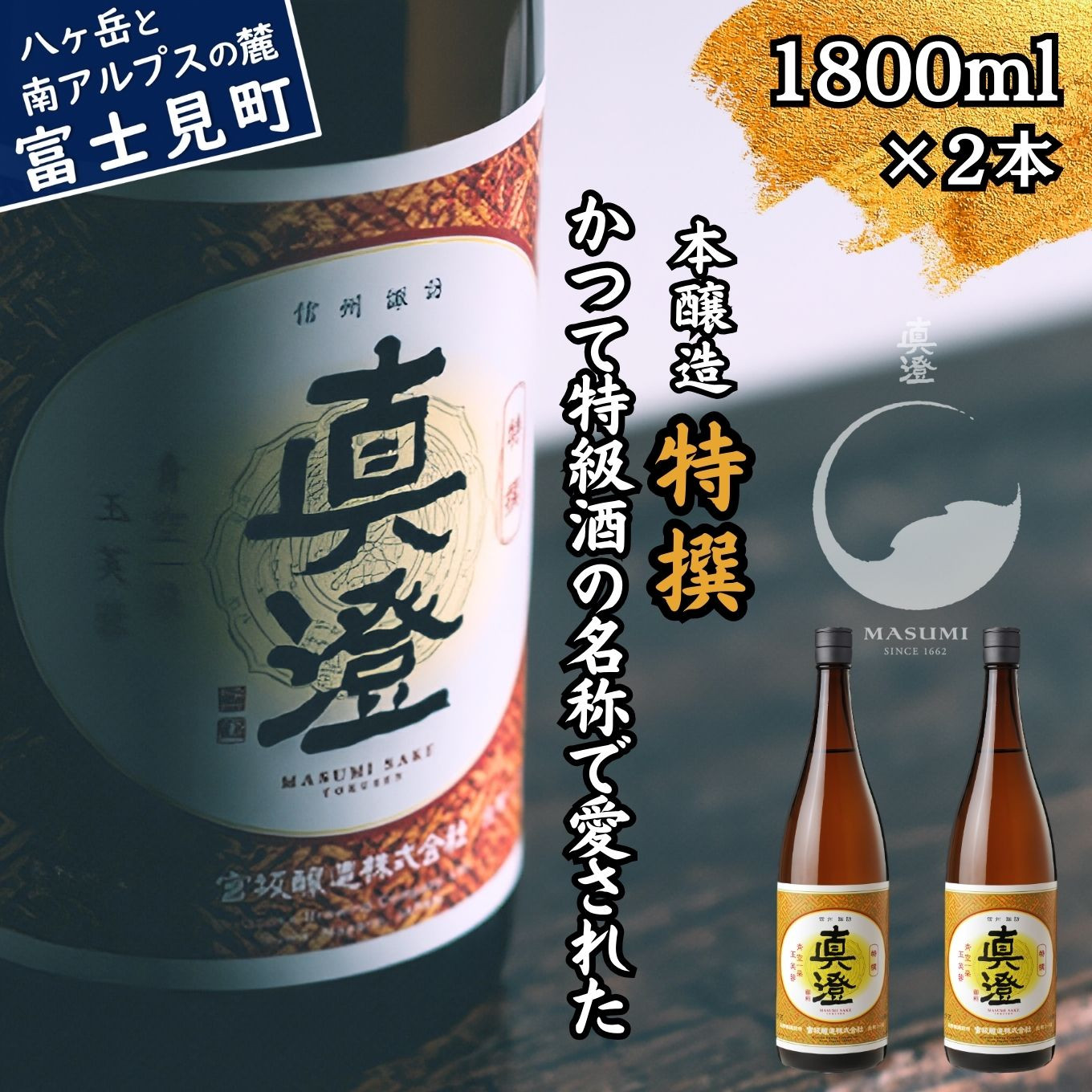 
            真澄 本醸造酒 特撰 1800ml 2本 一升瓶 特級酒 日本酒 地酒 酒 食中酒 コンクール コンテスト 金賞 受賞 宮坂醸造 老舗 諏訪五蔵 富士見蔵 プレゼント ギフト 贈り物 贈答 家飲み 晩酌 お歳暮 父の日 母の日 信州 長野県 富士見町
          