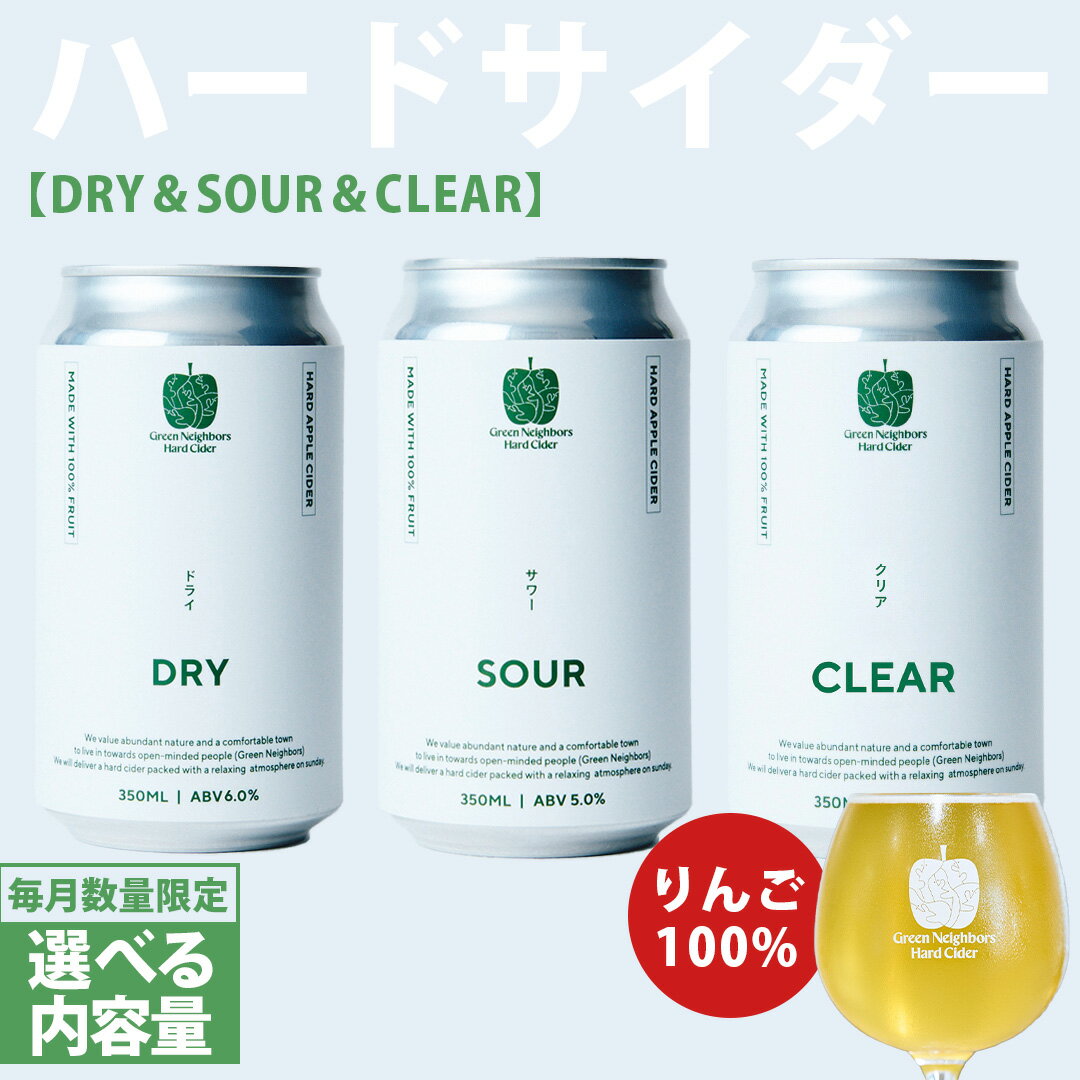 【ふるさと納税】FLAGSHIP 3種6本set または 3種12本set (DRY, SOUR, CLEAR) 酸化防止剤無添加 ハードサイダー シードル りんご リンゴ アルコール 酒 セット 果汁100％ Green Neighbors Hard Cider (DB013/014)