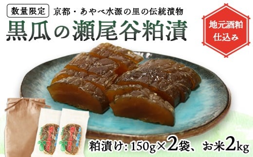 【数量限定】黒瓜の瀬尾谷粕漬150g×2と上林瀬尾谷産お米2kgのセット セット 黒瓜 漬物 ご飯のお供 白米 お米 精米 コシヒカリ こしひかり 国産 小分け パック 京都 綾部