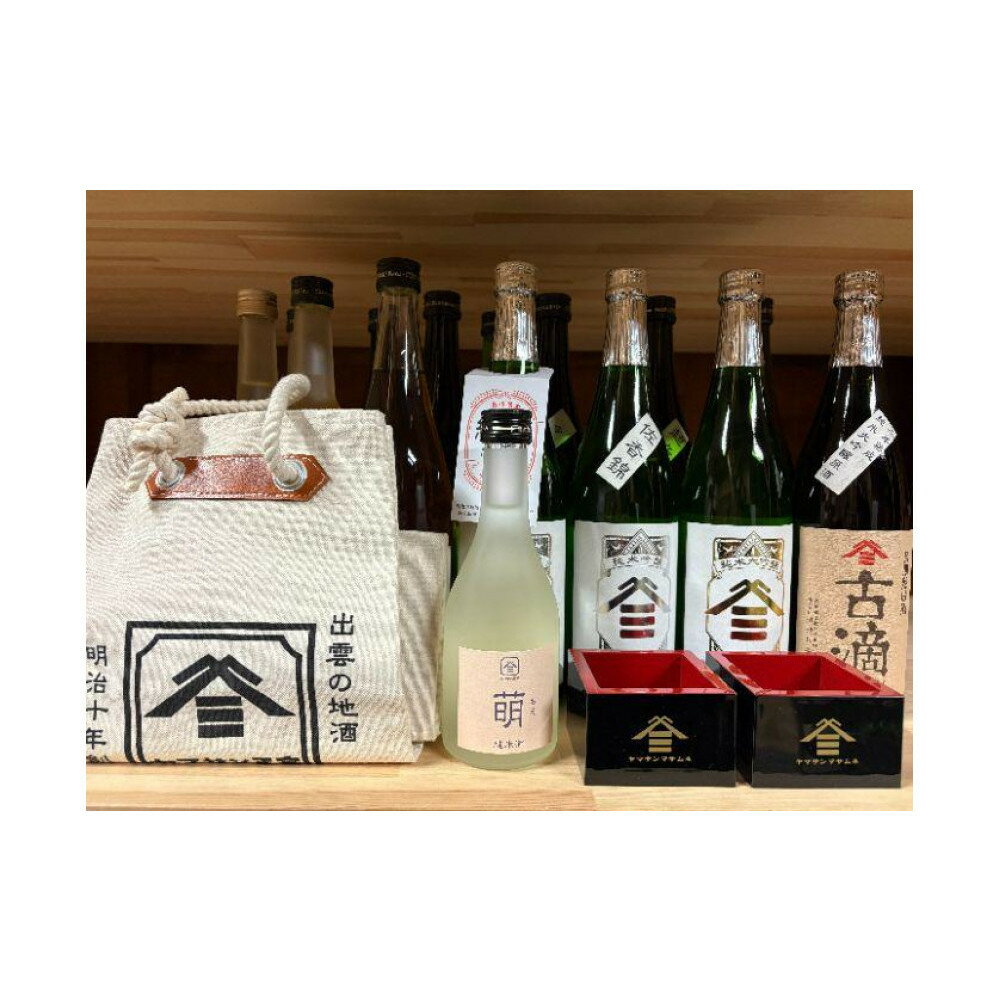 【ふるさと納税】ヤマサン正宗尽くし　15種 | 日本酒 ヤマサン正宗尽くし 飲み比べ 島根県 出雲市