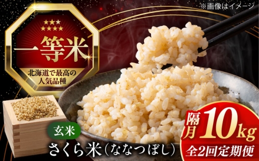 【隔月全2回定期便】【玄米】さくら米 10kg《厚真町》【とまこまい広域農業協同組合】 米 お米 玄米 ご飯 ななつぼし 一等米 特A 北海道 [AXAB081]