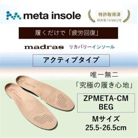 マドラスmetaインソール【リカバリーインソール】ZPMETA-CM BEG 25.5～26.5【1601241】