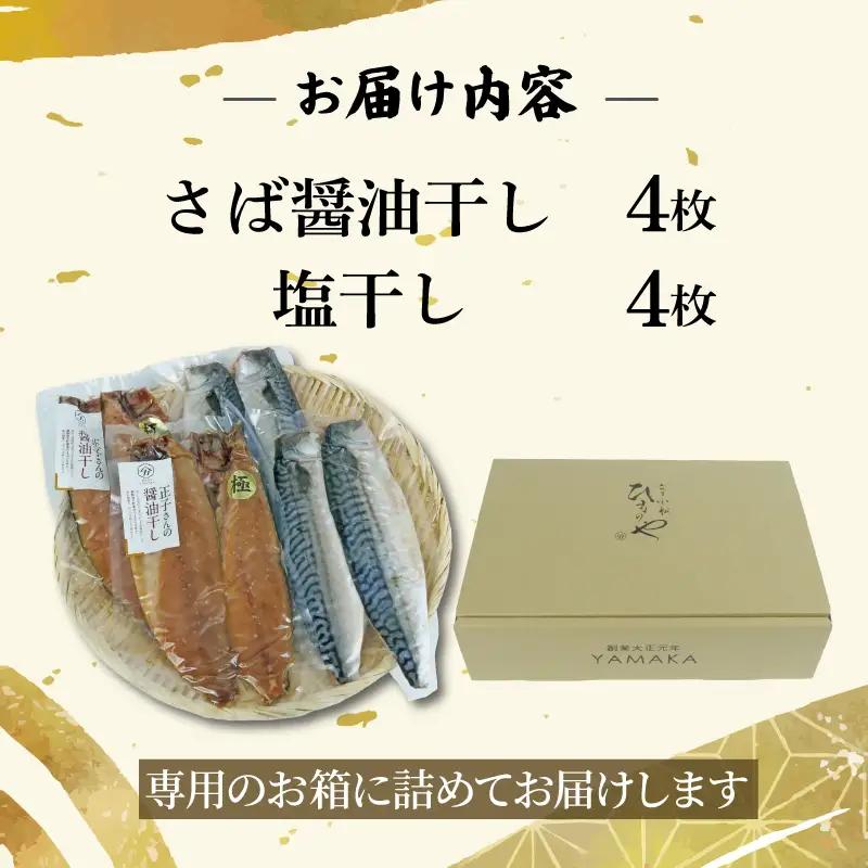 さば 食べ比べ 8切 醤油干し 塩干し サバ 鯖 さば