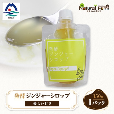 ジンジャーシロップ(150g×1個)【非加熱発酵】【優しい甘さの生姜シロップ】【米入り】Z0-41【配送不可地域：離島】【1611646】