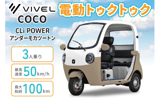 電動トゥクトゥク《VIVEL》COCO CLi POWER 3人乗り アンダーモカツートン 航続100km｜ビベルトライク EV TRIKE 電気トライク EVトゥクトゥク 電動乗り物 電動自動車 電気バイク [1060]