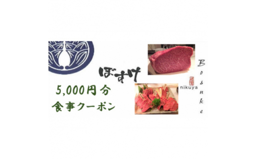 
肉家ぼすけの5,000円分クーポン券【1335292】
