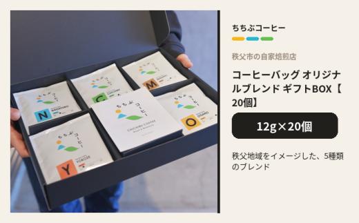 ちちぶコーヒー オリジナルブレンド 20個