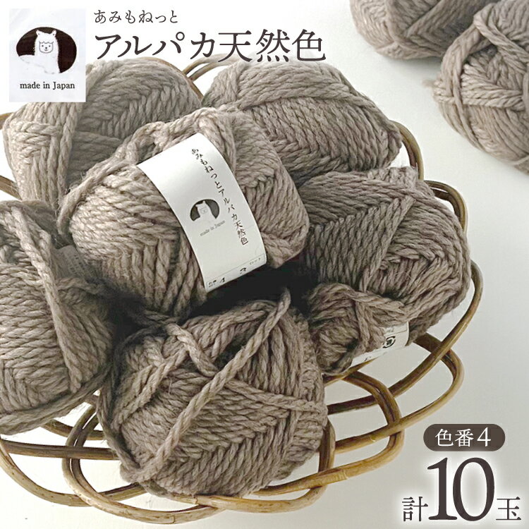 【ふるさと納税】 毛糸 あみもねっと アルパカ 天然色 4番色 10玉 [長谷川繊維 愛知県 江南市 ko23btu780043] 編み物 手芸 手編み ハンドメイド 手作り 糸 シンプル セーター マフラー やわらかい ウール