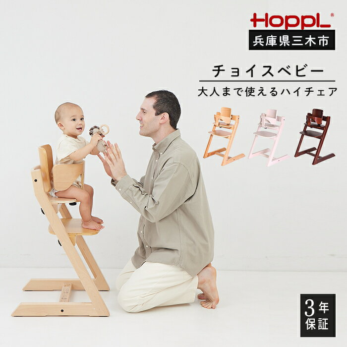 【ふるさと納税】HOPPL（ホップル）　チョイスベビー