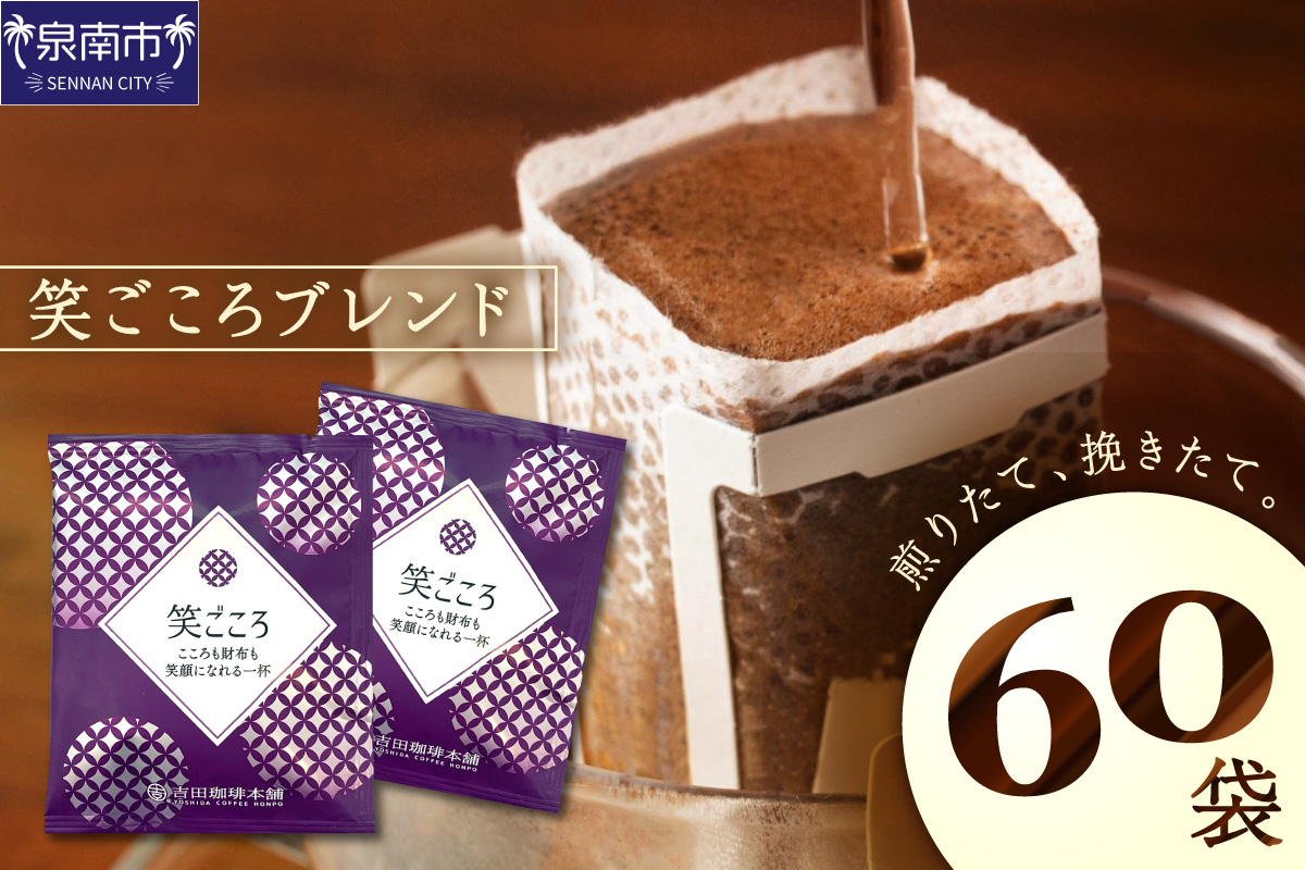 【吉田珈琲本舗】【ドリップコーヒー】笑ごころブレンド 60袋【010E-039】