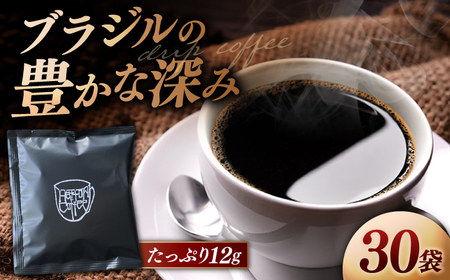 コーヒー 【香りのためのぶれんど】ドリップバッグ 12g×30袋 コーヒー 深煎り ブラジル 島根県松江市/服部珈琲工房[ALBY006] 