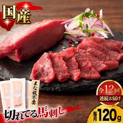 ふるさと納税 山鹿市 【毎月定期便】まな板不要!切れてる 国産馬刺し 3P全12回