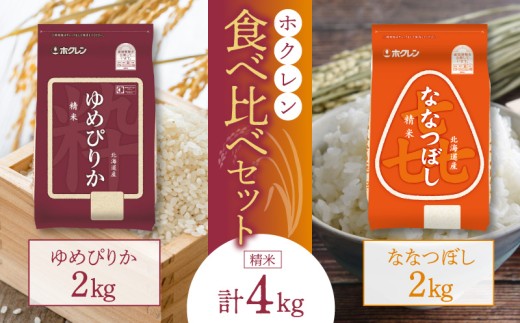 （精米4Kg）食べ比べセット（ゆめぴりか、ななつぼし）2Kg×各1袋