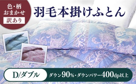 【訳あり】【ダブル】羽毛布団 本掛け シルバープリンセスダックダウン90%（色・柄おまかせ）《壱岐市》 [JDH089] 布団 布団 布団 布団 布団
