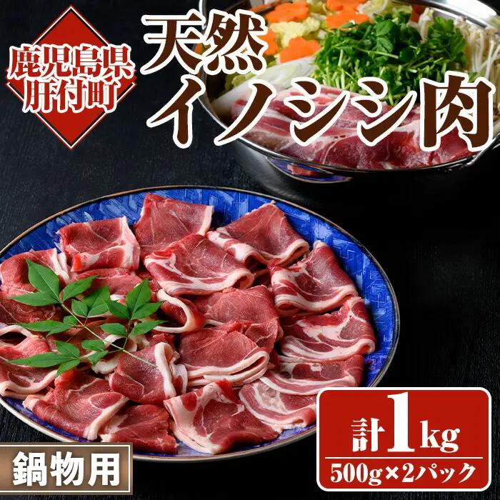 猪肉 ジビエ 鍋用 計1kg 国産 イノシシ肉 スライス 切り落とし【きらく】A59001