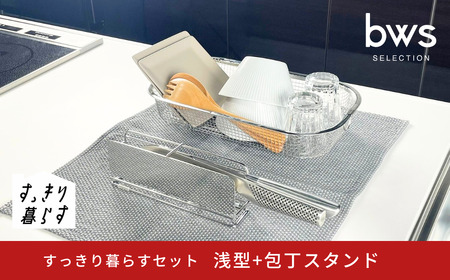 すっきり暮らすセット（浅型+包丁スタンド） 水切りかご ステンレス 食洗機対応 燕三条製 [ビーワーススタイル] 【015S192】