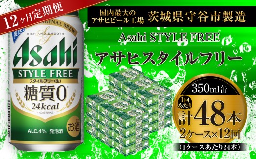 【 12ヶ月定期便 】 アサヒ スタイルフリー ＜ 生 ＞ 350ml 24本 2ケース | お酒 酒 アルコール ビール 発泡酒 缶ビール 缶 晩酌 贅沢 旨味 香り コク 缶飲料 定期 定期配送 糖質0