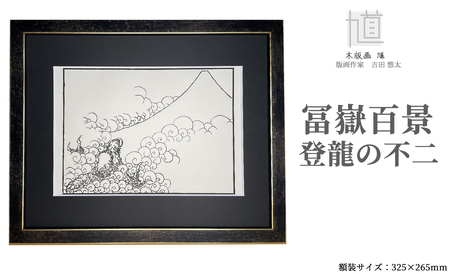 木版画　馗　冨嶽百景　登龍の不二 (額装済)[髙島屋選定品］035N728 