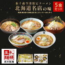 【ふるさと納税】 新千歳空港限定 北海道ラーメン 名店の味 5食 セット 塩 醤油 味噌 らーめん 飛燕 梅光軒 白樺山荘 あじさい そら 拉麺 ラーメン 人気 詰め合わせ 森住製麺 生麺 産直 ご当地ラーメン グルメ お土産 お取り寄せ 食べ比べ 北海道 札幌市