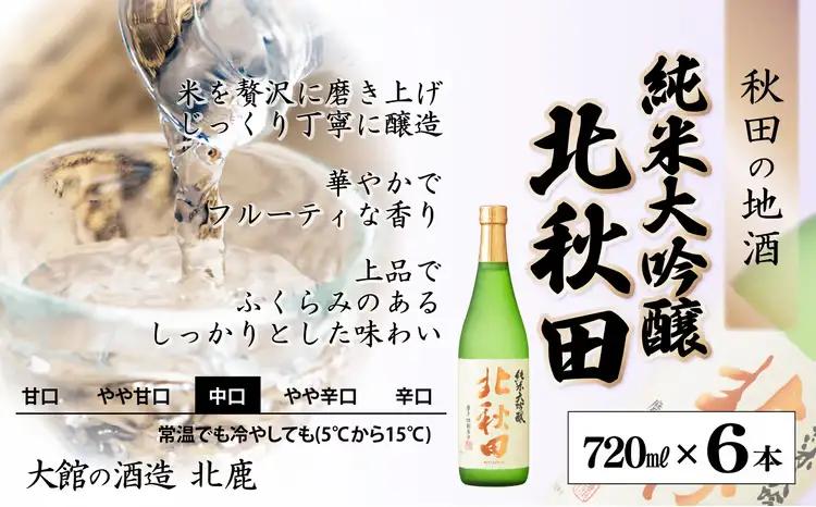 北鹿 『純米大吟醸 北秋田』 720ｍl×6本　180P4001【筒井商店】