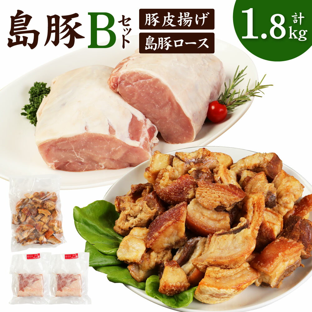 【ふるさと納税】徳之島産 徳之島愛情たっぷり島豚Bセット 合計1.8kg 島豚ロース 1.2kg あばんかしぃ 600g セット 油かす 豚肉 肉 お肉 ロース 国産 九州 鹿児島県 徳之島 送料無料