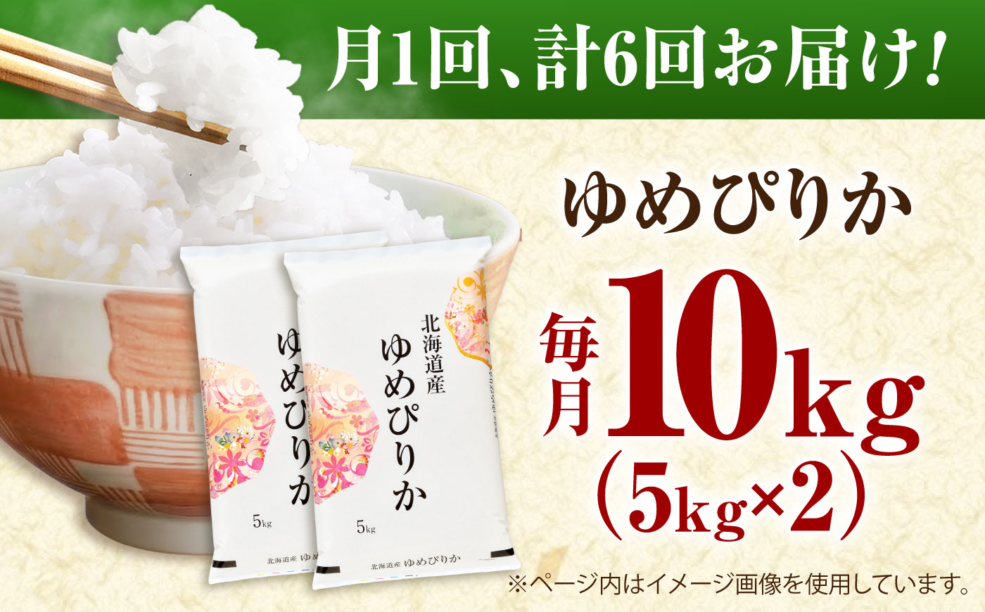 【先行予約】【6回定期便】 令和8年産 北海道産 ゆめぴりか 10kg （5kg×2袋）| 米 お米 白米 新米 ゆめぴりか | 株式会社SKFグループ [BOAY045]