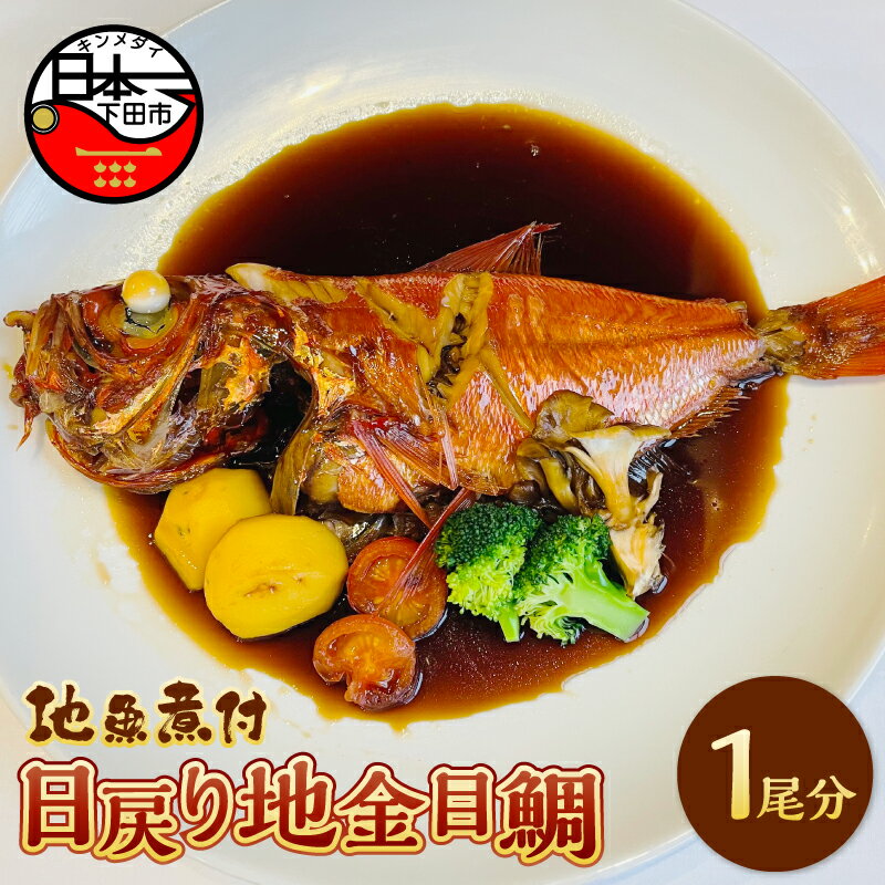 【ふるさと納税】 金目鯛 煮付け 地金目鯛 煮付 1尾 魚介類 惣菜 電子レンジ レンチン とん亭 静岡 伊豆 下田