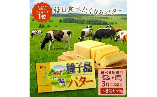 【 選べる 3月配送 】 種子島 バター 200g × 8箱  　NFN4024 【450pt】// 種子島バター セット 種子島産 生乳のみ  お料理 お菓子作り 酪農 乳牛 普段使い 美味しい 生乳 牛乳 3.6牛乳 大人気