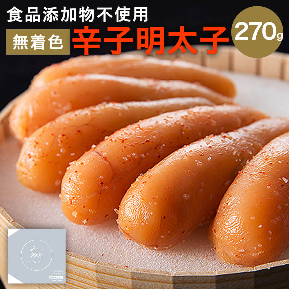 【ふるさと納税】北海道産 食品添加物不使用 無着色 辛子明太子 270g 化粧箱入 めんたいこ 明太子 無着色 海千 おつまみ グルメ ご飯のお供 お取り寄せ 冷凍 送料無料