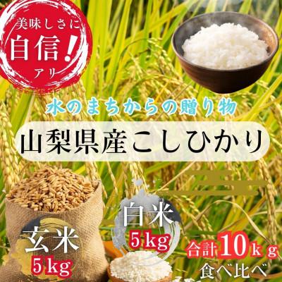 ふるさと納税 西桂町 健康志向の方も嬉しい山梨県西桂町産『こしひかり』玄米5kg・精米5kg食べ比べセット(合計10kg)