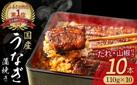 うなぎ蒲焼き 10尾セット ( 110g × 10尾 ) Esu-117 国産 名店 食べ方 調理済み うな重・ひつまぶしに タレ付き 山椒付き ギフト（お歳暮/お正月）高級　お取り寄せ グルメ 人気  おすすめ  個包装 冷凍