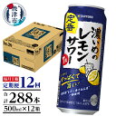 【ふるさと納税】 定期便 レモンサワー チューハイ サッポロ 濃いめ 焼津 【定期便 12回】 濃いめのレモンサワー 500ml×1箱(24缶) T0025-1412