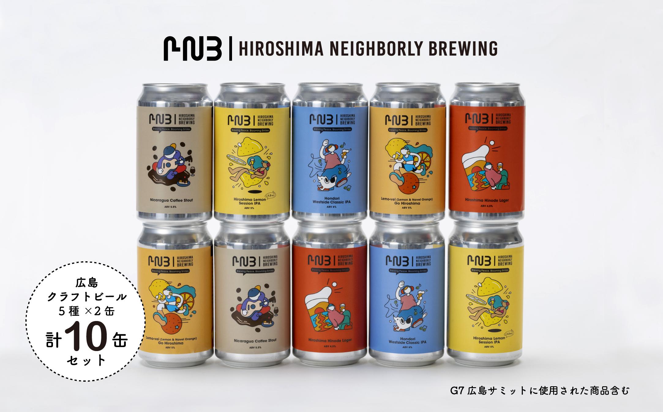 
Ｂ２９　広島　クラフトビール 5種類10缶セット【HIROSHIMA NEIGHBORLY BREWING（ヒロシマネイバリーブリューイング）】
＜クラフトビール・地ビール・お酒・缶ビール・ギフト・お歳暮・お中元・ブルワリー・ふるさと納税＞
