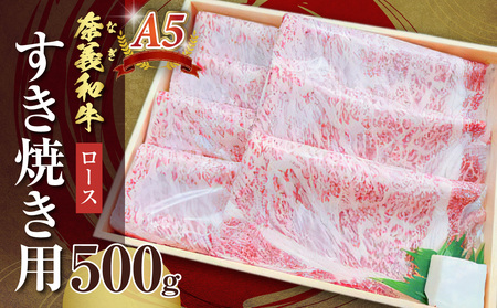 【天満屋選定品】奈義和牛A5ランクロース　すき焼き用　500g【黒毛和牛】