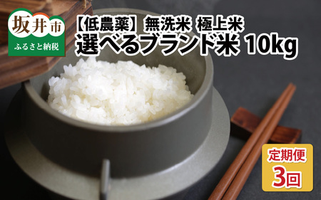 【令和6年産・新米】【3ヶ月連続お届け】低農薬極上米 無洗米 10kg × 3回 計30kg 『こしひかり』 [J-8807_01]