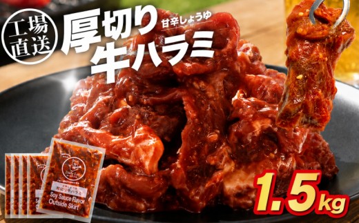 厚切り 牛ハラミ 1.5kg ( 250g × 6 )  大容量 冷凍 小分け 工場直送 特製 味付き 醤油 牛肉 牛 肉 ハラミ 焼肉 バーベキュー BBQ ビーフ おかず 簡単 つまみ 豊味館 長崎県 佐世保市