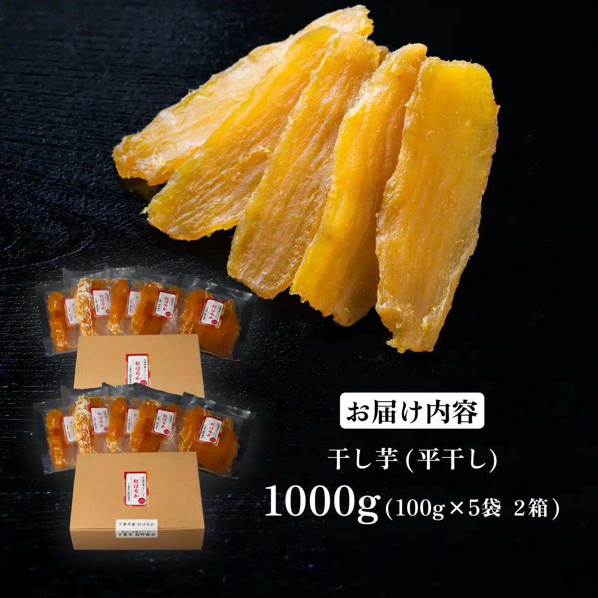 干し芋 箱入り 約1000g 紅はるか 平干し