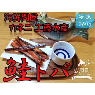 ふるさと納税 広尾町 カネニの鮭トバ　180g×2袋【国産　北海道産　広尾産　秋鮭　珍味】(D0016)