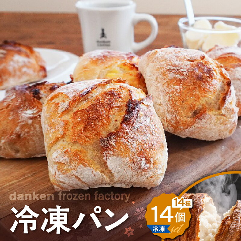 【ふるさと納税】【母の日特集】 danken frozen factory 冷凍 パン 14個セット ダンケン ブレッド 焼き立て ベーカリー フランスパン 米粉 ライ麦 クルミ レーズン ベーグル ハム チーズ クロワッサン ピザ バジル 冷凍 鹿児島 おすすめ ランキング プレゼント ギフト