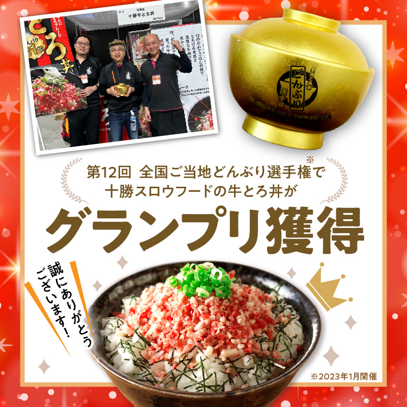 全国ご当地どんぶり選手権グランプリ受賞！人気の牛とろ丼日勝峠の味セット 140g_S006-0024