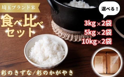 
【令和６年産　新米】埼玉ブランド米食べ比べセット 3kg×2～10kg×2
