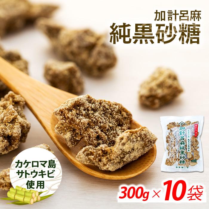 【ふるさと納税】加計呂麻純黒砂糖（300g×10袋）【先行予約／数量限定】 | 鹿児島県 鹿児島 瀬戸内 瀬戸内町 奄美 奄美大島 楽天ふるさと 納税 黒砂糖 黒糖 純黒糖 さとうきび サトウキビ 砂糖 食べ物 たべもの 調味料 お菓子 おやつ お菓子作り