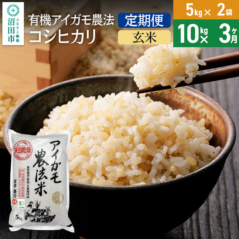 【玄米】《定期便3回》令和6年産 有機アイガモ農法コシヒカリ 10kg（5kg×2袋） 金井農園