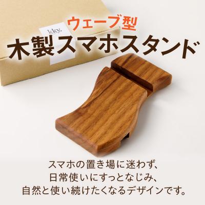 ふるさと納税 小牧市 ウェーブ型木製スマホスタンド Wavewood mobilephone stand[087Y12] |  | 01