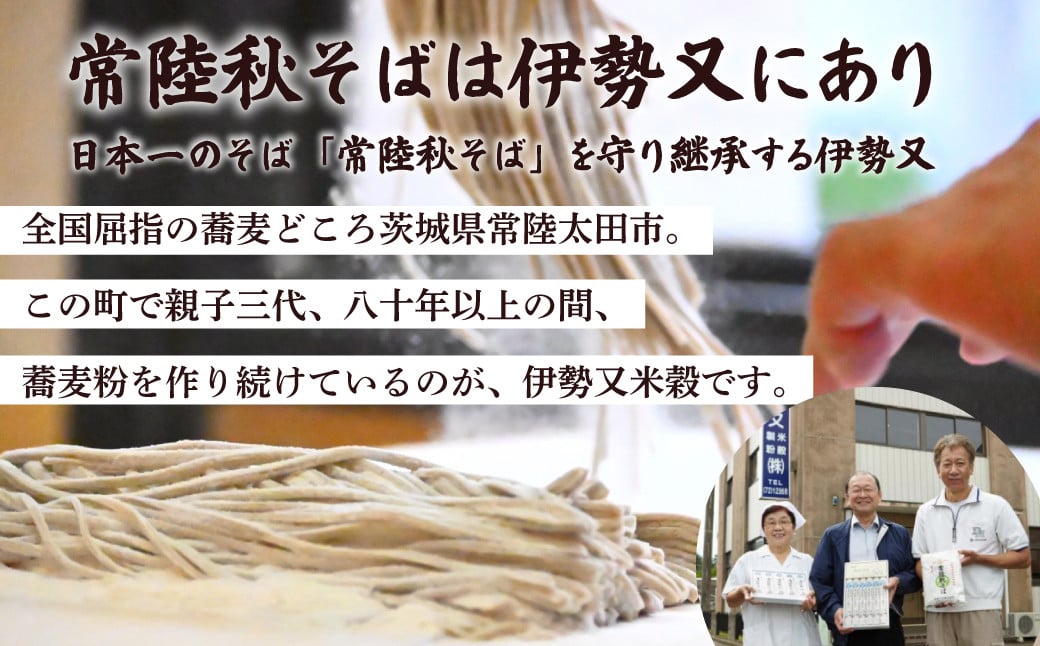 常陸秋そばは伊勢又にあり