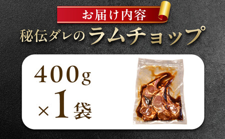 【400g】ラムチョップ味骨付ジンギスカン（秘伝タレ込み）本数指定不可  | ジンギスカン 北海道_04831