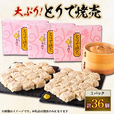 ふるさと納税 取手市 とりで焼売セット(焼売12個×3パック)